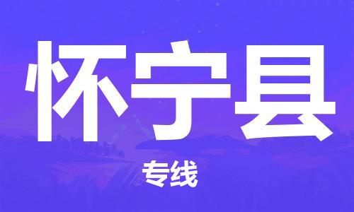 太仓到怀宁县物流公司-太仓到怀宁县物流专线-太仓直达怀宁县货运