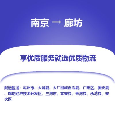 南京到三河市物流公司_南京到三河市直达货运专线