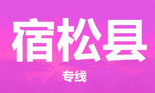 太仓到宿松县物流公司-太仓到宿松县物流专线-太仓直达宿松县货运
