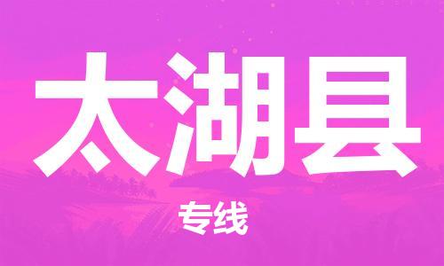 太仓到太湖县物流公司-太仓到太湖县物流专线-太仓直达太湖县货运