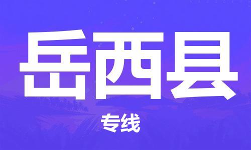 太仓到岳西县物流公司-太仓到岳西县物流专线-太仓直达岳西县货运