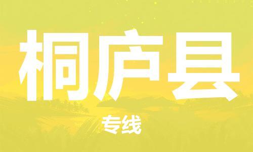 太仓到桐庐县物流公司-太仓到桐庐县物流专线-太仓直达桐庐县货运