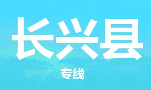 太仓到长兴县物流公司-太仓到长兴县物流专线-太仓直达长兴县货运