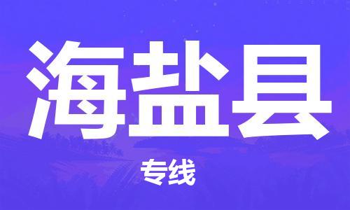 昆山到海盐县物流公司-昆山到海盐县物流专线-昆山直达海盐县货运