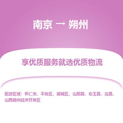 南京到怀仁市物流公司_南京到怀仁市直达货运专线