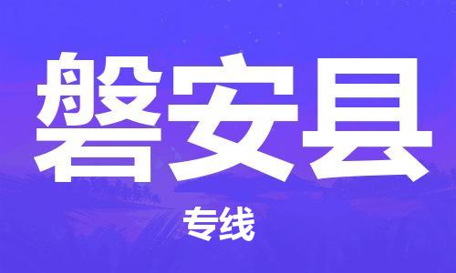 昆山到磐安县物流公司-昆山到磐安县物流专线-昆山直达磐安县货运