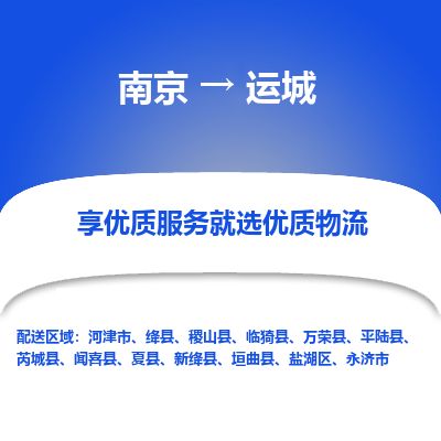 南京到永济市物流公司_南京到永济市直达货运专线