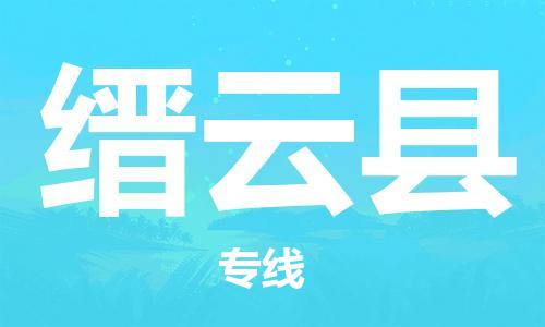 昆山到缙云县物流公司-昆山到缙云县物流专线-昆山直达缙云县货运