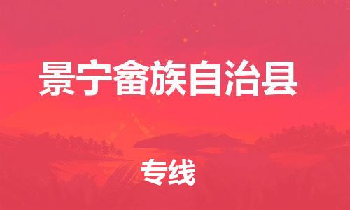 昆山到景宁县物流公司-昆山到景宁县物流专线-昆山直达景宁县货运