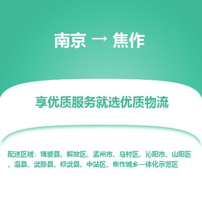 南京到孟州市物流公司_南京到孟州市直达货运专线