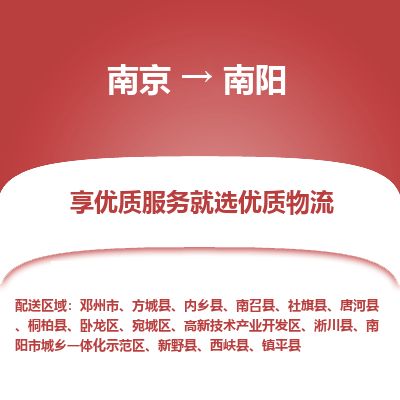 南京到邓州市物流公司_南京到邓州市直达货运专线