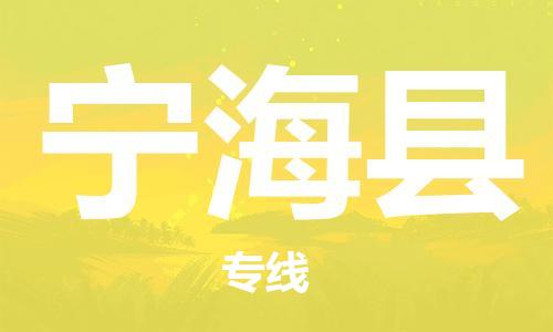 昆山到宁海县物流公司-昆山到宁海县物流专线-昆山直达宁海县货运