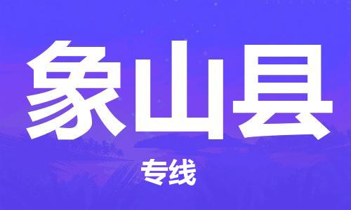 昆山到象山县物流公司-昆山到象山县物流专线-昆山直达象山县货运
