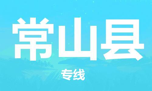 昆山到常山县物流公司-昆山到常山县物流专线-昆山直达常山县货运