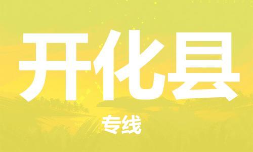 昆山到开化县物流公司-昆山到开化县物流专线-昆山直达开化县货运