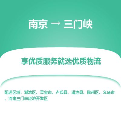 南京到灵宝市物流公司_南京到灵宝市直达货运专线