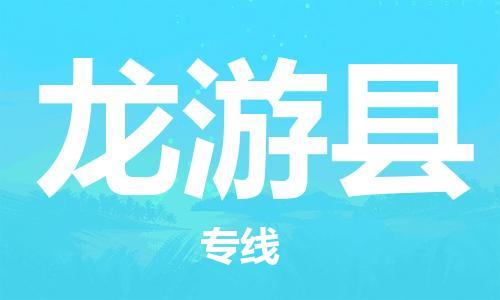 昆山到龙游县物流公司-昆山到龙游县物流专线-昆山直达龙游县货运