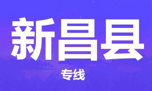 昆山到新昌县物流公司-昆山到新昌县物流专线-昆山直达新昌县货运