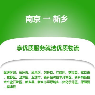 南京到辉县市物流公司_南京到辉县市直达货运专线