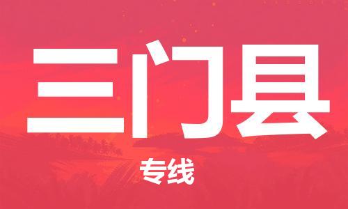 昆山到三门县物流公司-昆山到三门县物流专线-昆山直达三门县货运
