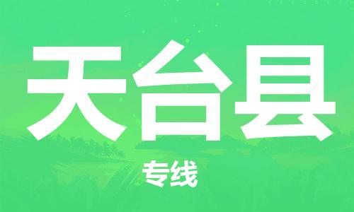 昆山到天台县物流公司-昆山到天台县物流专线-昆山直达天台县货运