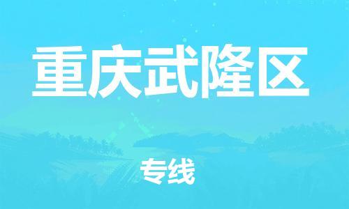 上海到重庆武隆区货运公司-物流专线按时送达「高效准时」