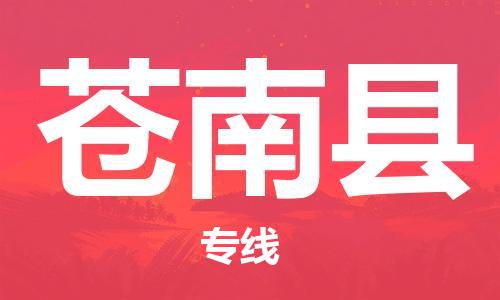 昆山到苍南县物流公司-昆山到苍南县物流专线-昆山直达苍南县货运