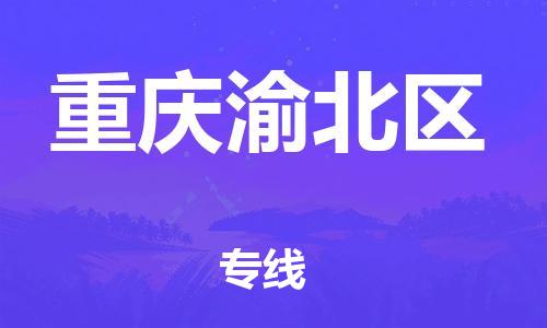 上海到重庆渝北区货运公司-普通货物运输专线「多少天到达」