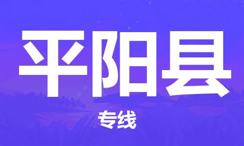 昆山到平阳县物流公司-昆山到平阳县物流专线-昆山直达平阳县货运