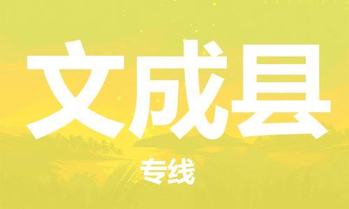 昆山到文成县物流公司-昆山到文成县物流专线-昆山直达文成县货运