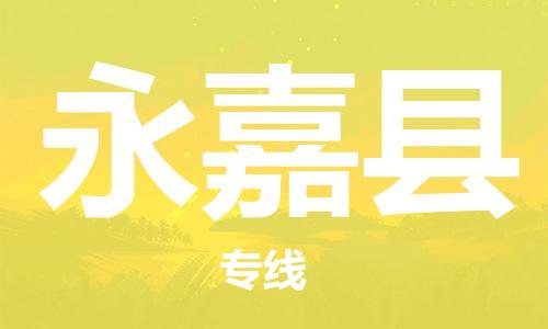 昆山到永嘉县物流公司-昆山到永嘉县物流专线-昆山直达永嘉县货运