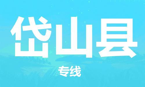 昆山到岱山县物流公司-昆山到岱山县物流专线-昆山直达岱山县货运
