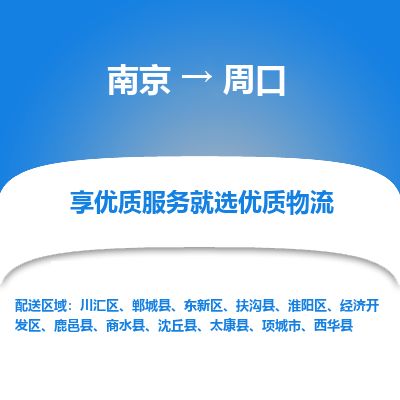 南京到项城市物流公司_南京到项城市直达货运专线