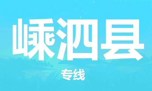 昆山到嵊泗县物流公司-昆山到嵊泗县物流专线-昆山直达嵊泗县货运