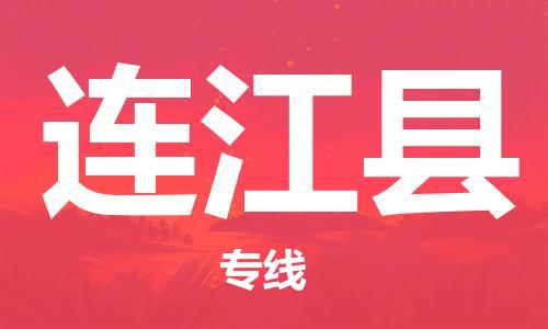 昆山到连江县物流公司-昆山到连江县物流专线-昆山直达连江县货运