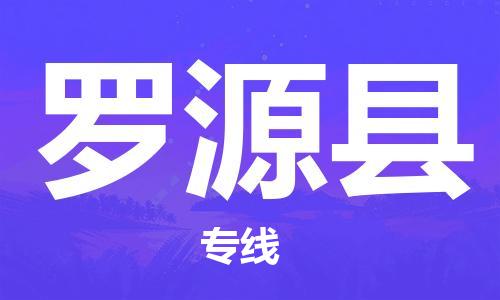 太仓到罗源县物流公司-太仓到罗源县物流专线-太仓直达罗源县货运