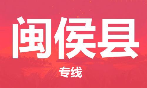 昆山到闽侯县物流公司-昆山到闽侯县物流专线-昆山直达闽侯县货运