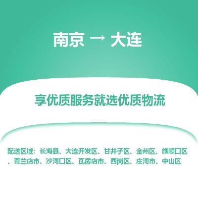 南京到瓦房店市物流公司_南京到瓦房店市直达货运专线