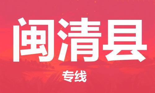 昆山到闽清县物流公司-昆山到闽清县物流专线-昆山直达闽清县货运