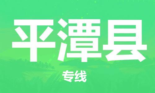 昆山到平潭县物流公司-昆山到平潭县物流专线-昆山直达平潭县货运