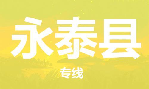 昆山到永泰县物流公司-昆山到永泰县物流专线-昆山直达永泰县货运