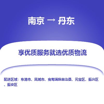 南京到东港市物流公司_南京到东港市直达货运专线
