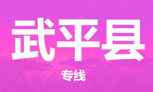 昆山到武平县物流公司-昆山到武平县物流专线-昆山直达武平县货运