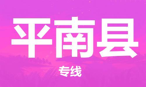 昆山到屏南县物流公司-昆山到屏南县物流专线-昆山直达屏南县货运