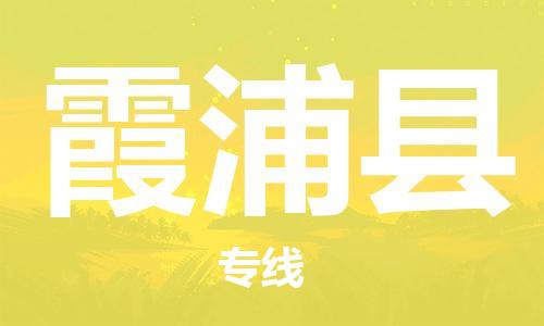昆山到霞浦县物流公司-昆山到霞浦县物流专线-昆山直达霞浦县货运