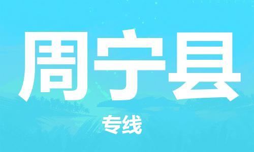 昆山到周宁县物流公司-昆山到周宁县物流专线-昆山直达周宁县货运