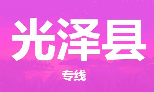 昆山到光泽县物流公司-昆山到光泽县物流专线-昆山直达光泽县货运