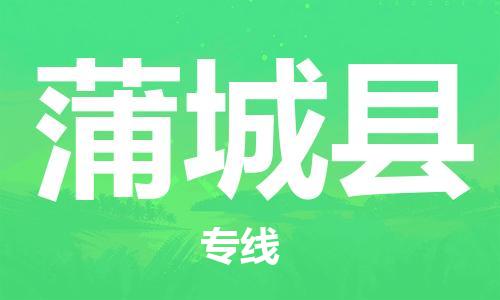 昆山到浦城县物流公司-昆山到浦城县物流专线-昆山直达浦城县货运