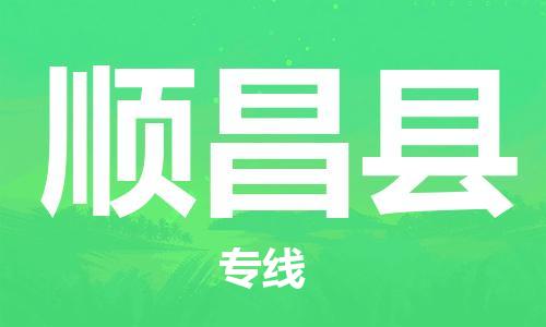 昆山到顺昌县物流公司-昆山到顺昌县物流专线-昆山直达顺昌县货运