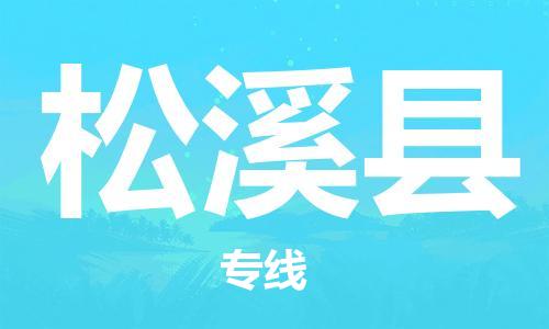 昆山到松溪县物流公司-昆山到松溪县物流专线-昆山直达松溪县货运